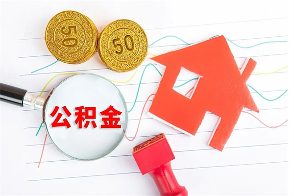 沈丘封存的住房公积金怎样取出（封存的公积金怎样取出来）