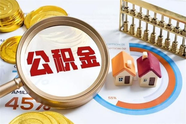 沈丘住房封存公积金提（封存公积金怎么提）