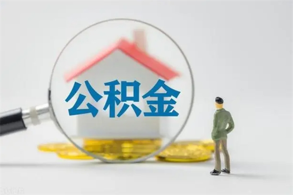 沈丘个人如何领取公积金（个人领取住房公积金流程）