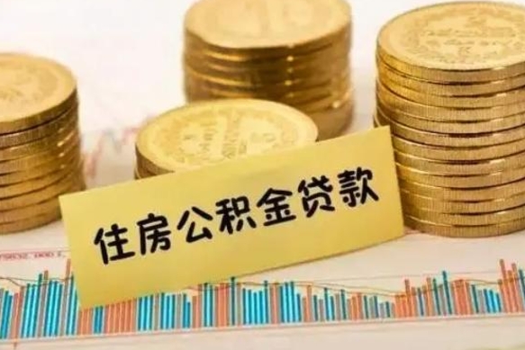 沈丘公积金离职怎么取（公积金离职了怎么取）